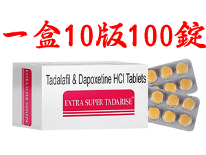 必利吉雙效super tadarise 一盒10版100錠 NT$6000